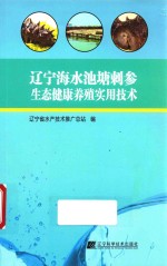 辽宁海水池塘刺参生态健康养殖实用技术