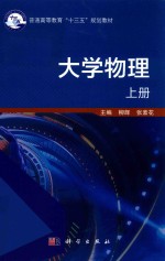 普通高等教育“十三五”规划教材  大学物理  上