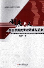 制度与人  当代中国民主政治建构研究