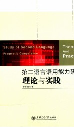 第二语言语用能力研究  理论与实践