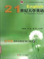 21世纪大学英语应用型视听说教程  2  修订版