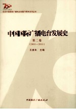 中国国际广播电台发展史  第2卷  2001-2011