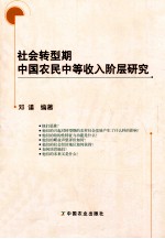 社会转型期中国农民中等收入阶层研究