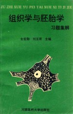 组织学与胚胎学习题集解