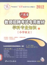 广东省教师招聘考试专用教材学科专业知识  上  小学语文