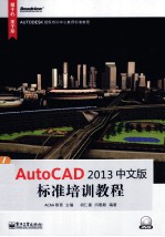 AutoCAD 2013中文版标准培训教程