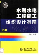 水利水电工程施工组织设计指南  下