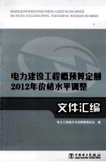 电力建设工程概预算定额2012年价格水平调整文件汇编