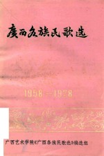 广西各族民歌选  1958-1978