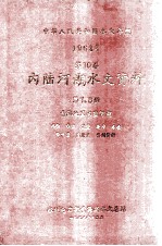 中华人民共和国水文年鉴  1962年  第10卷  内陆河湖水文资料  第7、8册  青海地区内陆河湖  水位  水温  流量  泥沙  冰凌  降水量  蒸发量  补刊资料