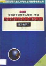 全国硕士研究生入学统一考试历年试题名家解析及预测  理工数学二