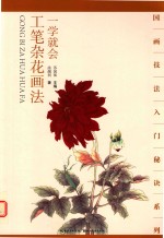 一学就会  工笔杂花画法