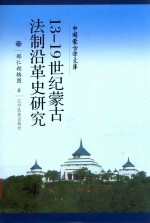 13-19世纪蒙古法制沿革史研究