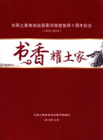 书香耀土家  长阳土家族自治县图书馆建馆四十周年纪念  1976-2016