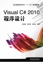 Visual C# 2010程序设计