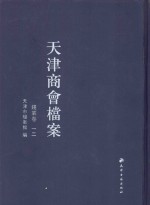 天津商会档案  钱业卷  第12卷