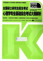 2015  全国硕士研究生入学统一考试心理学专业基础综合考试大纲解析  2015高教版