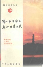 邓小平理论与惠州改革开放  惠州日报三周年理论作品选