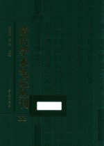 清代学术笔记丛刊  33