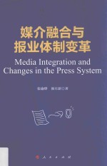 媒介融合与报业体制变革