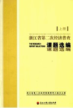 浙江省第二次经济普查课题选编  上