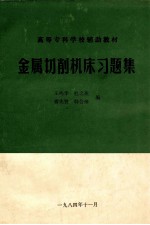 金属切削机床习题集