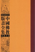 中国佛教版画全集  第75卷