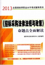 《招标采购法律法规与政策》命题点全面解读