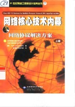 网络核心技术内幕  网络协议解决方案  下