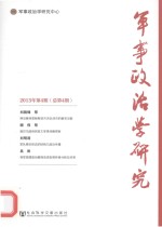 军事政治学研究  2013年  第4期  总第4期