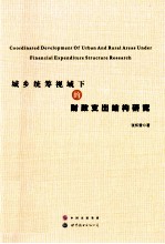 城乡统筹视域下的财政支出结构研究