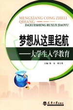 梦想从这里起航  大学生入学教育