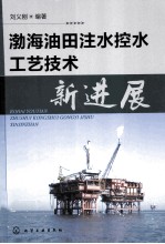 渤海油田注水控水工艺技术新进展