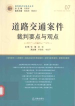 道路交通案件裁判要点与观点