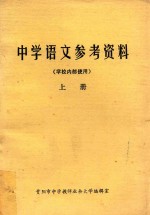 中学语文参考资料  上