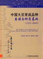 中国大豆产业技术丛书  中国大豆育成品种系谱与种质基础  1923-2005