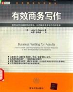 有效商务写作  如何让对方感到事态紧急，从而提高商务信件的回复率