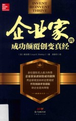 企业家的成功颠覆创变真经