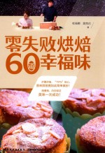 零失败烘焙60道幸福味