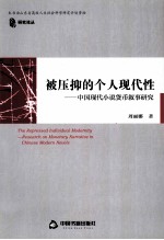 被压抑的个人现代性  中国现代小说货币叙事研究