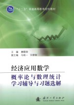 经济应用数学  概率论与数理统计学习辅导与习题选解