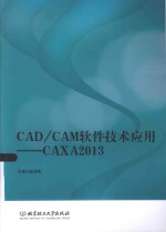 CAD/CAM软件技术应用  CAXA2013