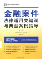 金融案件法律适用关键词与典型案例指导