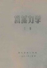 机械力学  下