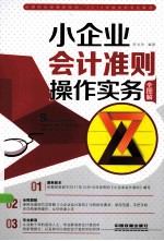 小企业会计准则操作实务  全图解