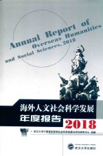 海外人文社会科学发展年度报告  2018