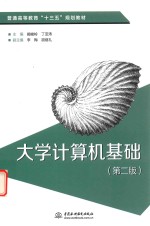 普通高等教育“十三五”规划教材  大学计算机基础  第2版