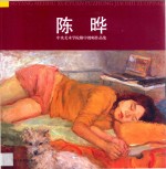 中央美术学院附中教师作品集  陈晔