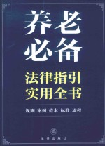 养老必备法律指引实用全书  规则、案例、范本、标准、流程