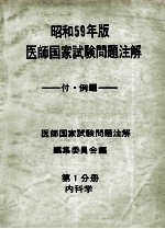 昭和59年版 医师国家试验问题注解 第1分册 内科学